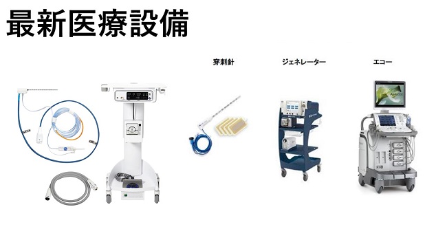 最新医療設備