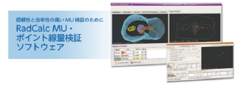 RadCalcMUポイント線量検証ソフトウェア