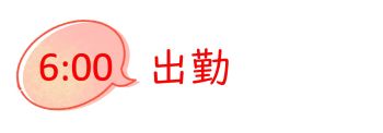 調理師スケジュール0600