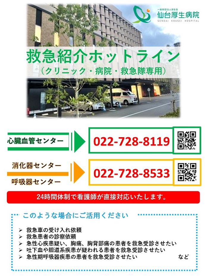 救急紹介ホットライン