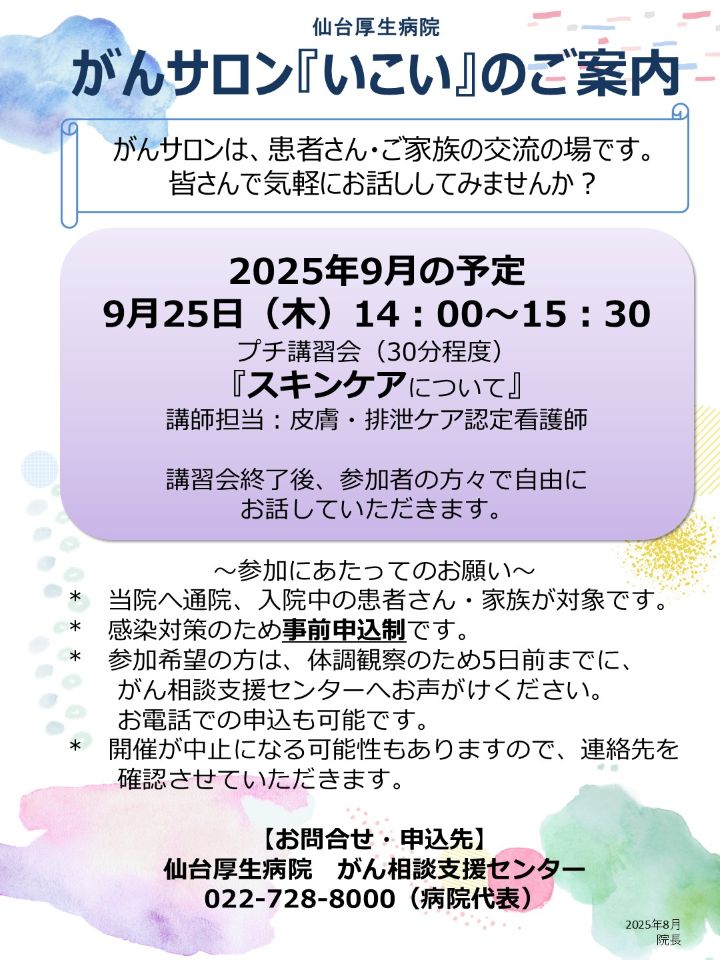 がんサロン「いこい」ご案内_2025年9月