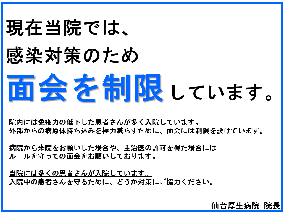 感染対策のための面会制限について