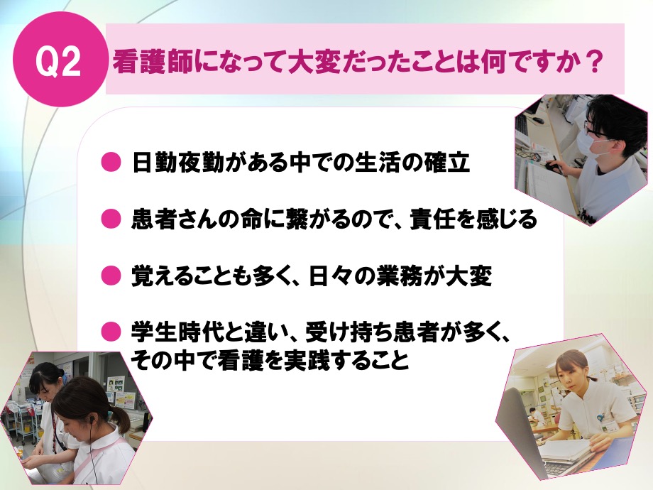 看護師になって大変だったことはなんですか？